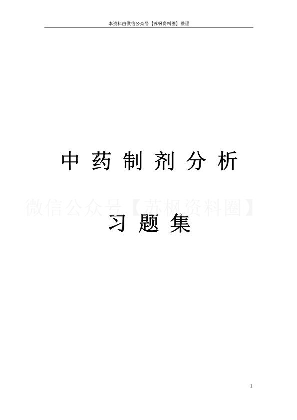 中药制剂分析